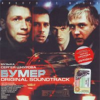 Обложка саундтрека к фильму "Бумер" / Bumer (2003)