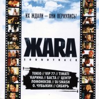 Обложка саундтрека к фильму "ЖАRА" / Zhara (2006)