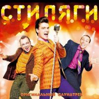 Обложка саундтрека к фильму "Стиляги" / Stilyagi (2008)