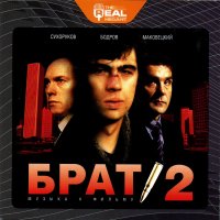 Обложка саундтрека к фильму "Брат 2" / Brat 2 (2000)