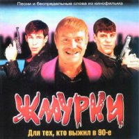 Обложка саундтрека к фильму "Жмурки" / Zhmurki (2005)