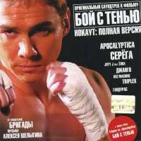 Обложка саундтрека к фильму "Бой с тенью" / Boy s tenyu (2005)