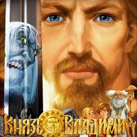 Обложка саундтрека к мультфильму "Князь Владимир" / Knyaz Vladimir (2006)