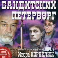 Обложка саундтрека к фильму "Бандитский Петербург" / Banditskiy Peterburg (2000)