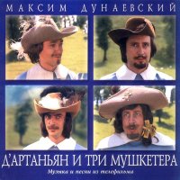 Обложка саундтрека к фильму "Д`Артаньян и три мушкетера" / D'Artanyan i tri mushketyora (1978)