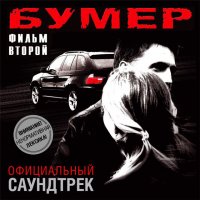 Обложка саундтрека к фильму "Бумер: Фильм второй" / Bumer: Film vtoroy (2006)