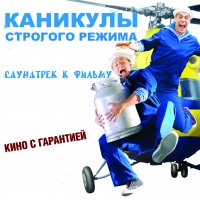 Обложка саундтрека к фильму "Каникулы строгого режима" / Kanikuly strogogo rezhima (2009)