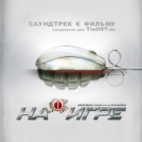 Обложка саундтрека к фильму "На игре" / Na igre (2009)