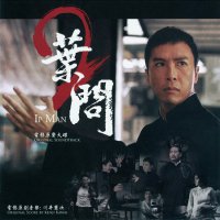 Обложка саундтрека к фильму "Ип Ман 2" / Ip Man 2 (2010)
