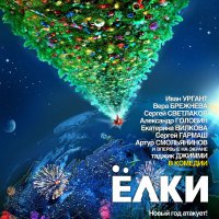 Обложка саундтрека к фильму "Ёлки" / Yolki (2010)