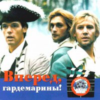 Обложка саундтрека к фильму "Гардемарины, вперед!" / Gardemariny, vperyod! (1987)