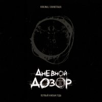 Обложка саундтрека к фильму "Дневной дозор" / Day Watch (2006)