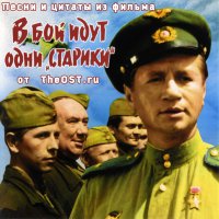 Обложка саундтрека к фильму "В бой идут одни «старики»" / V boy idut odni stariki (1973)