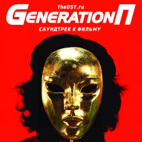 Обложка саундтрека к фильму "Generation П" / Generation P (2011)