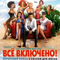 Обложка саундтрека к фильму "All inclusive, или Всё включено" / All inclusive ili Vsyo vklyucheno (2011)