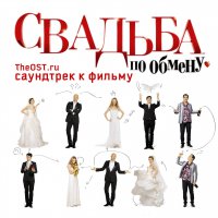 Обложка саундтрека к фильму "Свадьба по обмену" / Svadba po obmenu (2011)