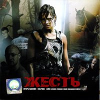 Обложка саундтрека к фильму "Жесть" / Zhest (2006)