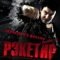 Обложка саундтрека к фильму "Рэкетир" / Racketeer (2007)