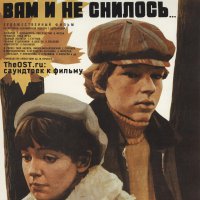 Обложка саундтрека к фильму "Вам  и не снилось" / Vam i ne snilos... (1980)