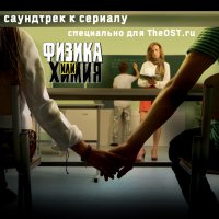 Обложка саундтрека к сериалу "Физика или химия" / Physics or chemistry (2011)
