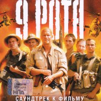 Обложка саундтрека к фильму "9 рота" / 9 rota (2005)