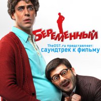 Обложка саундтрека к фильму "Беременный" / Beremennyy (2011)
