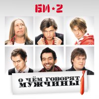 Обложка саундтрека к фильму "О чём говорят мужчины" / O chyom govoryat muzhchiny (2010)