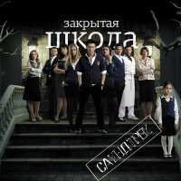 Обложка саундтрека к сериалу "Закрытая школа" / Zakrytaya shkola (2011)