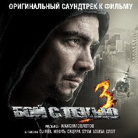 Обложка саундтрека к фильму "Бой с тенью 3D: Последний раунд" / Boy s tenyu 3. Posledniy raund (2011)