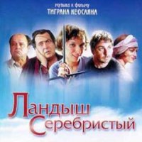 Обложка саундтрека к фильму "Ландыш серебристый" / Landysh serebristyy (2000)