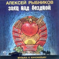 Обложка саундтрека к фильму "Заяц над бездной" / Zayats nad bezdnoy (2006)
