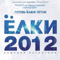 Обложка саундтрека к фильму "Ёлки 2" / Yolki 2 (2011)
