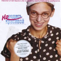 Обложка саундтрека к фильму "Не родись красивой" / Ne rodis krasivoy (2005)
